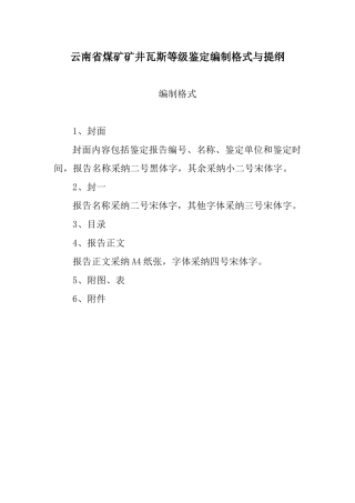 云南省煤矿矿井瓦斯等级鉴定编制格式与提纲最新
