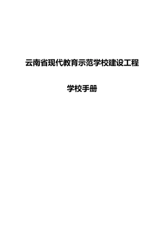 云南省现代教育示范学校建设工程学校手册