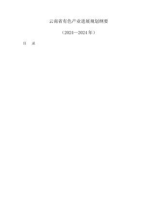 云南省等四省有色产业发展规划纲要