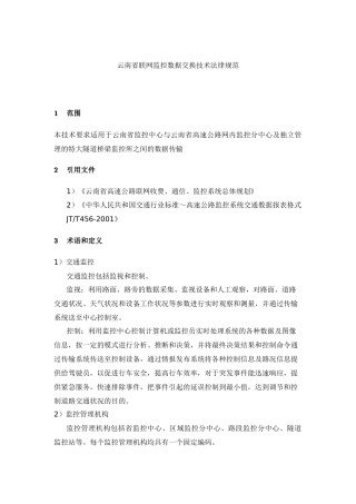 云南省联网监控数据交换技术规范