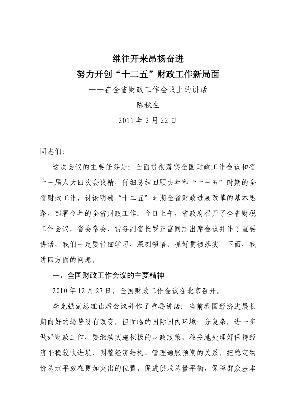 云南省财政厅厅长陈秋生在XXXX年全省财政工作会议上的讲话_第1页