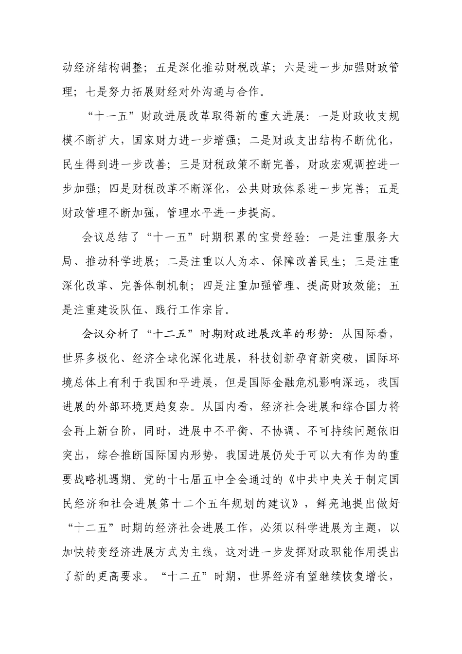 云南省财政厅厅长陈秋生在XXXX年全省财政工作会议上的讲话_第3页