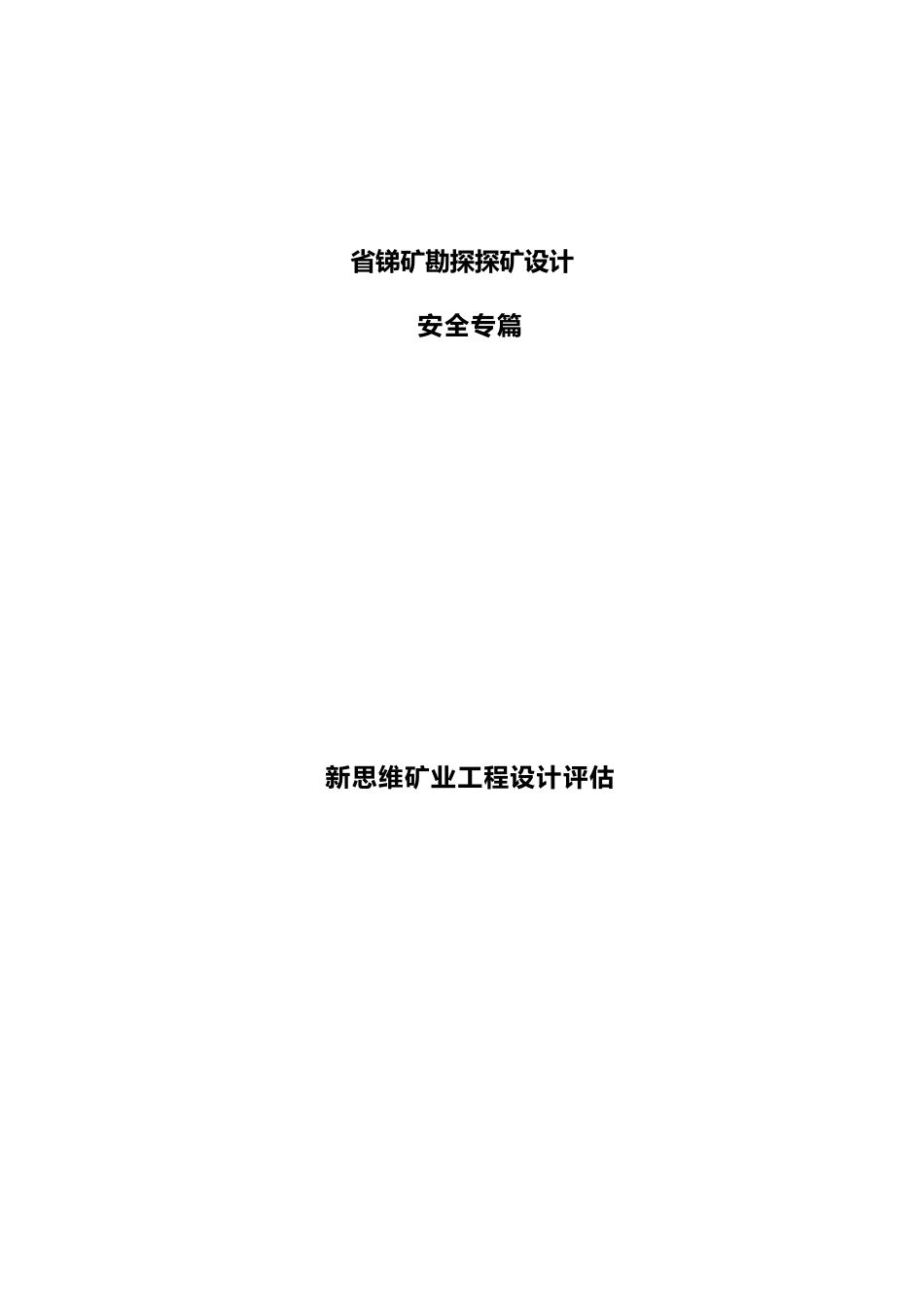 云南省锑矿勘探探矿设计安全专篇_第1页