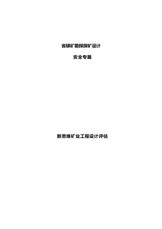云南省锑矿勘探探矿设计安全专篇
