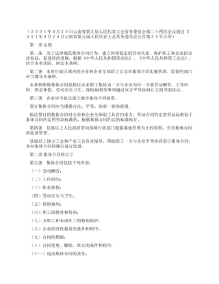 云南省集体合同条例