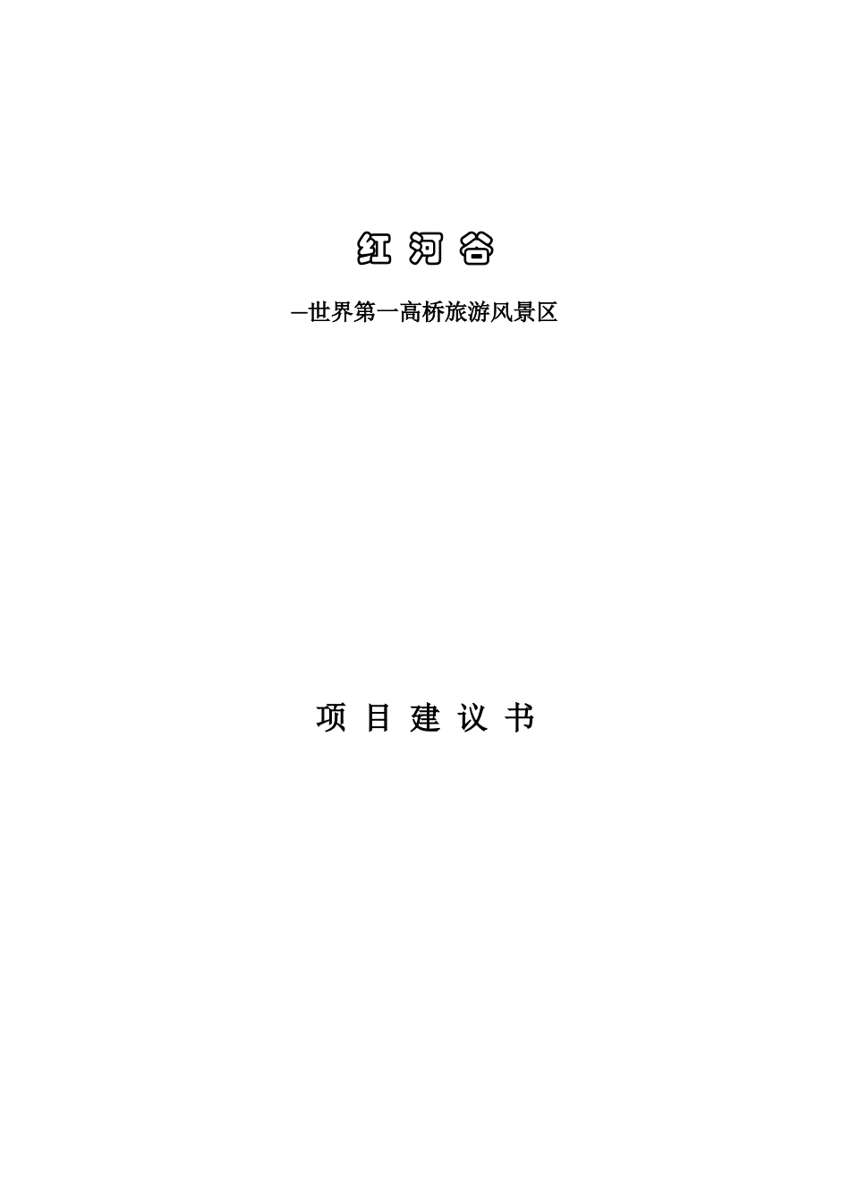 云南第一高桥旅游风景区的项目建议书_第1页