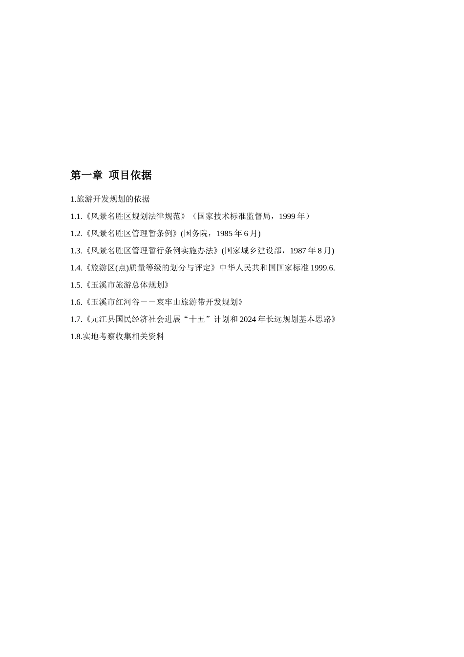 云南第一高桥旅游风景区的项目建议书_第3页