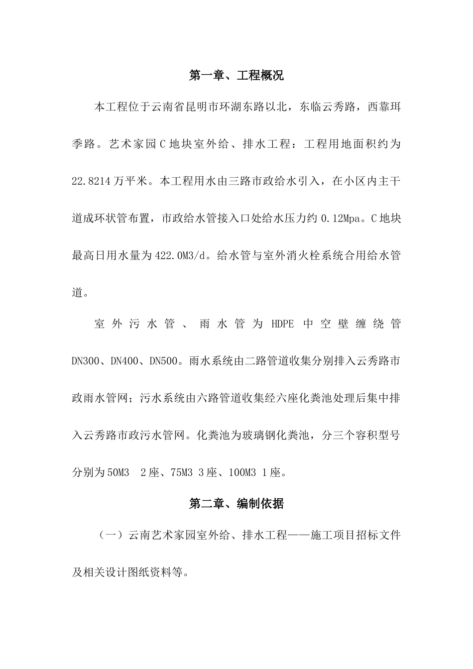 云南艺术家园C区给排水施工方案_第1页