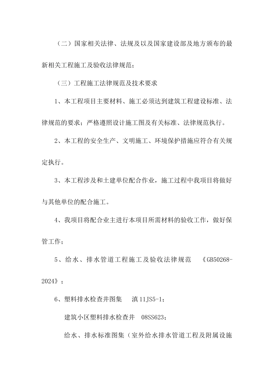 云南艺术家园C区给排水施工方案_第2页