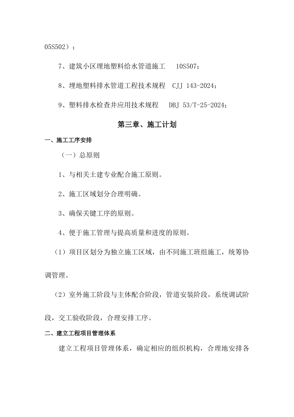 云南艺术家园C区给排水施工方案_第3页