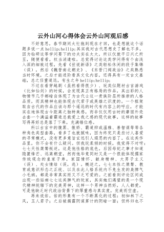 云外山河心得体会云外山河观后感