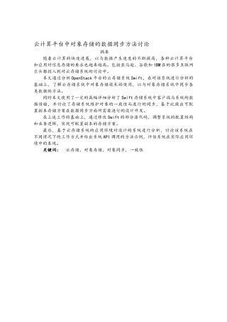 云存储中的对象存储数据同步方法研究