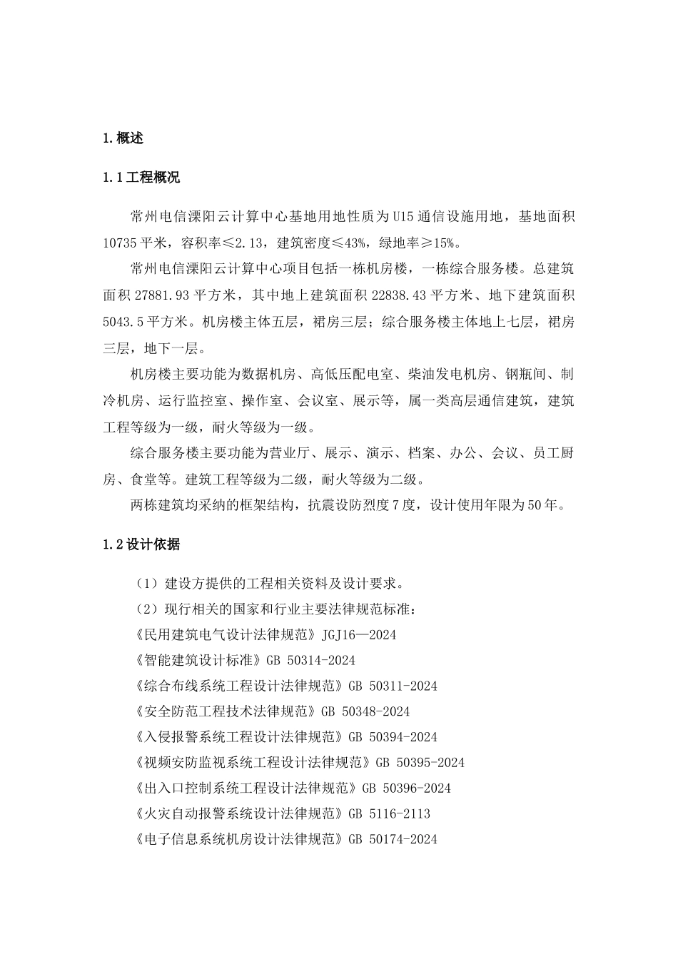 云数据中心动力环境监控系统及机房配套智能化系统采购项目技术规范书_第2页