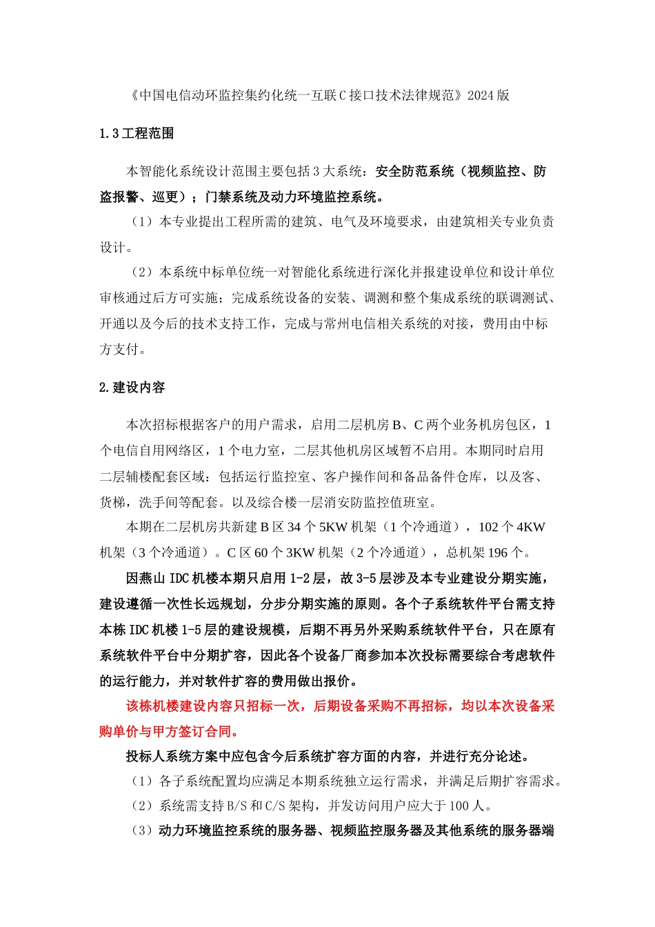 云数据中心动力环境监控系统及机房配套智能化系统采购项目技术规范书_第3页