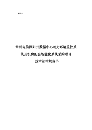 云数据中心动力环境监控系统及机房配套智能化系统采购项目技术规范书