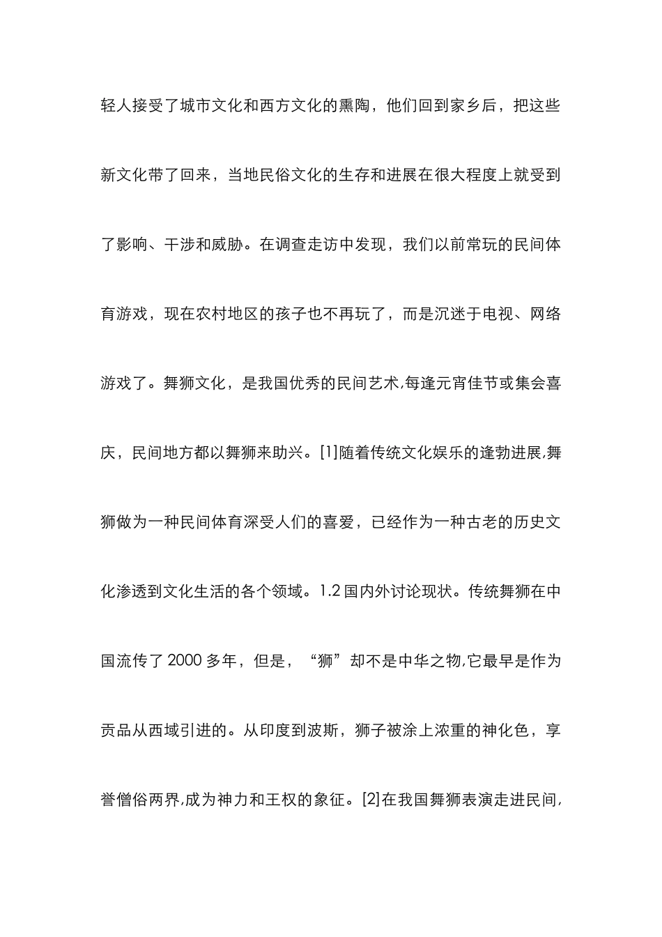 云浮舞狮文化发展论文_第3页