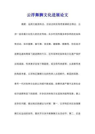 云浮舞狮文化发展论文