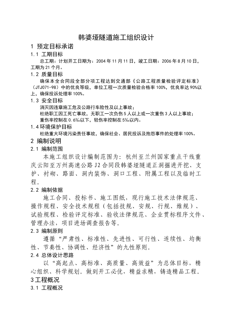 云阳至万州高速公路韩婆垭隧道施工组织设计方案_第1页