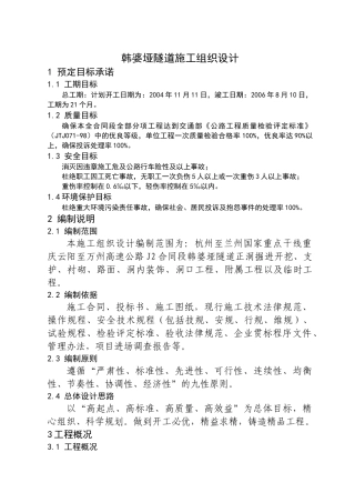 云阳至万州高速公路韩婆垭隧道施工组织设计方案