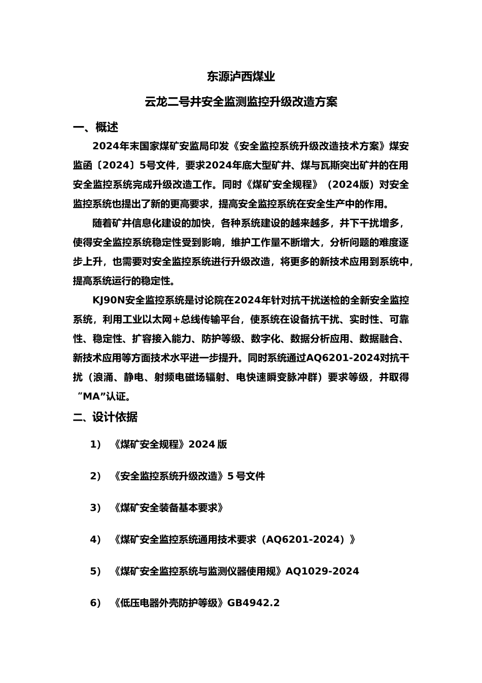 云龙二号井安全监控系统升级改造方案措施方案_第1页