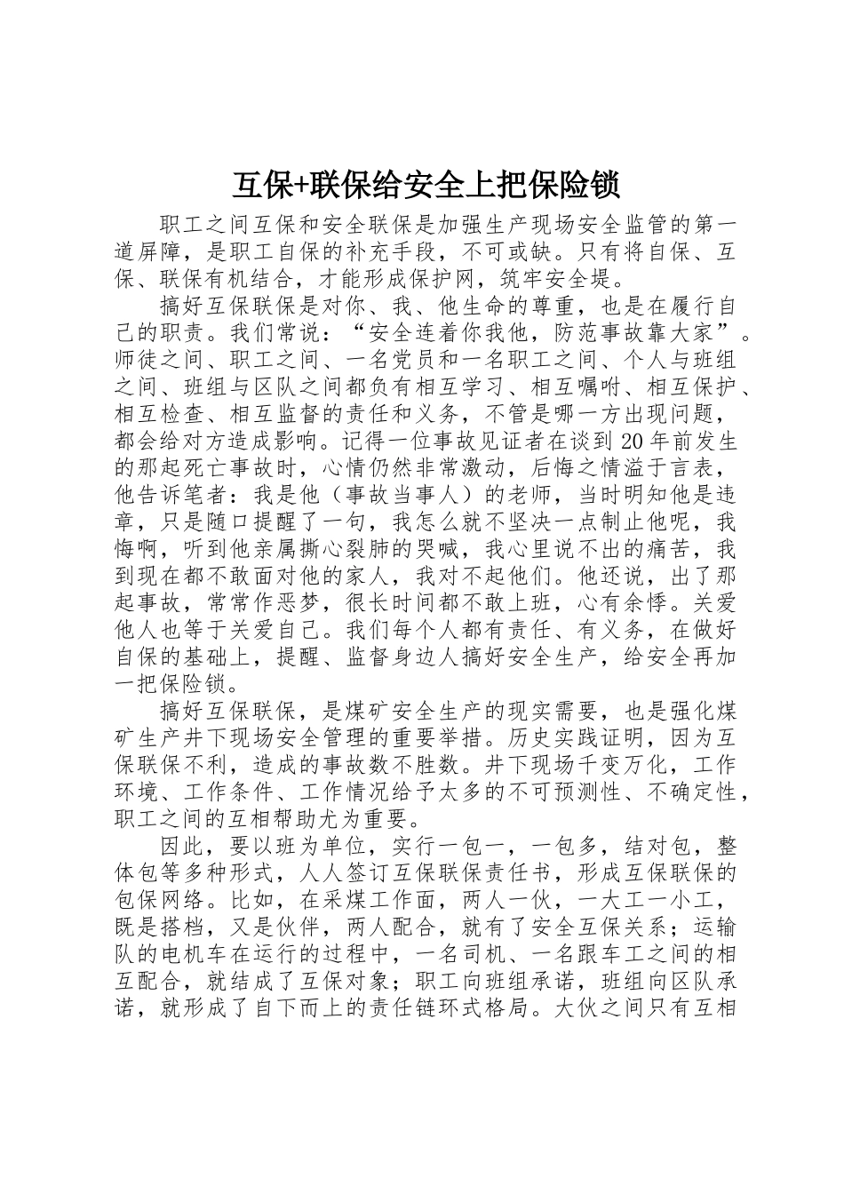 互保+联保给安全上把保险锁_第1页