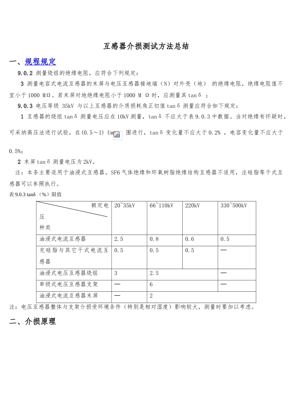 互感器介损原理与测试方法总结_第1页