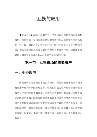 互换市场的主要用户与应用