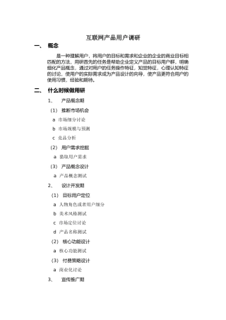 互联网产品用户调研系统方法