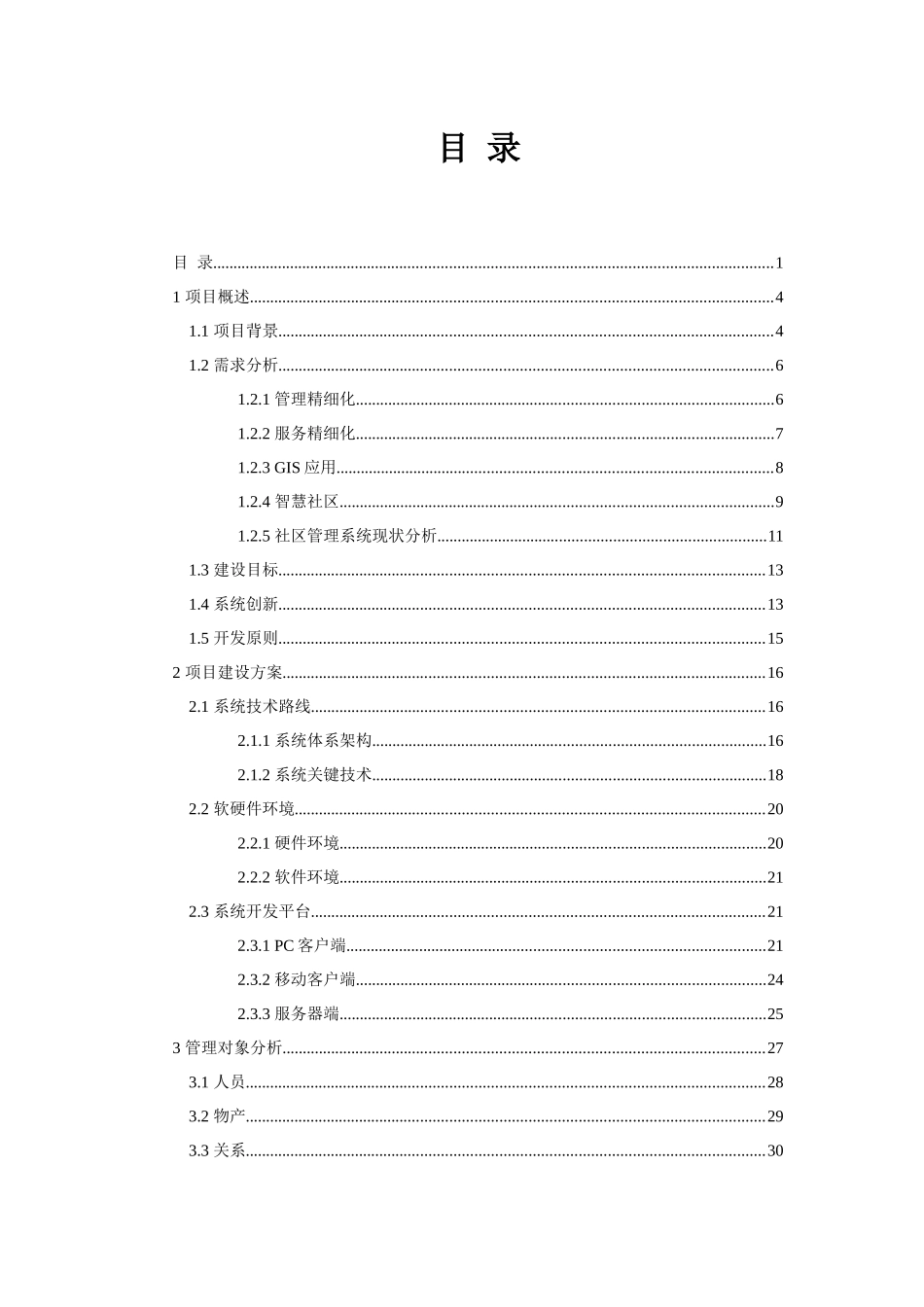 互联网及移动平台社区智能精细化管理和服务系统分析报告_第3页