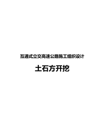 互通式立交高速公路工程施工设计方案土石方开挖