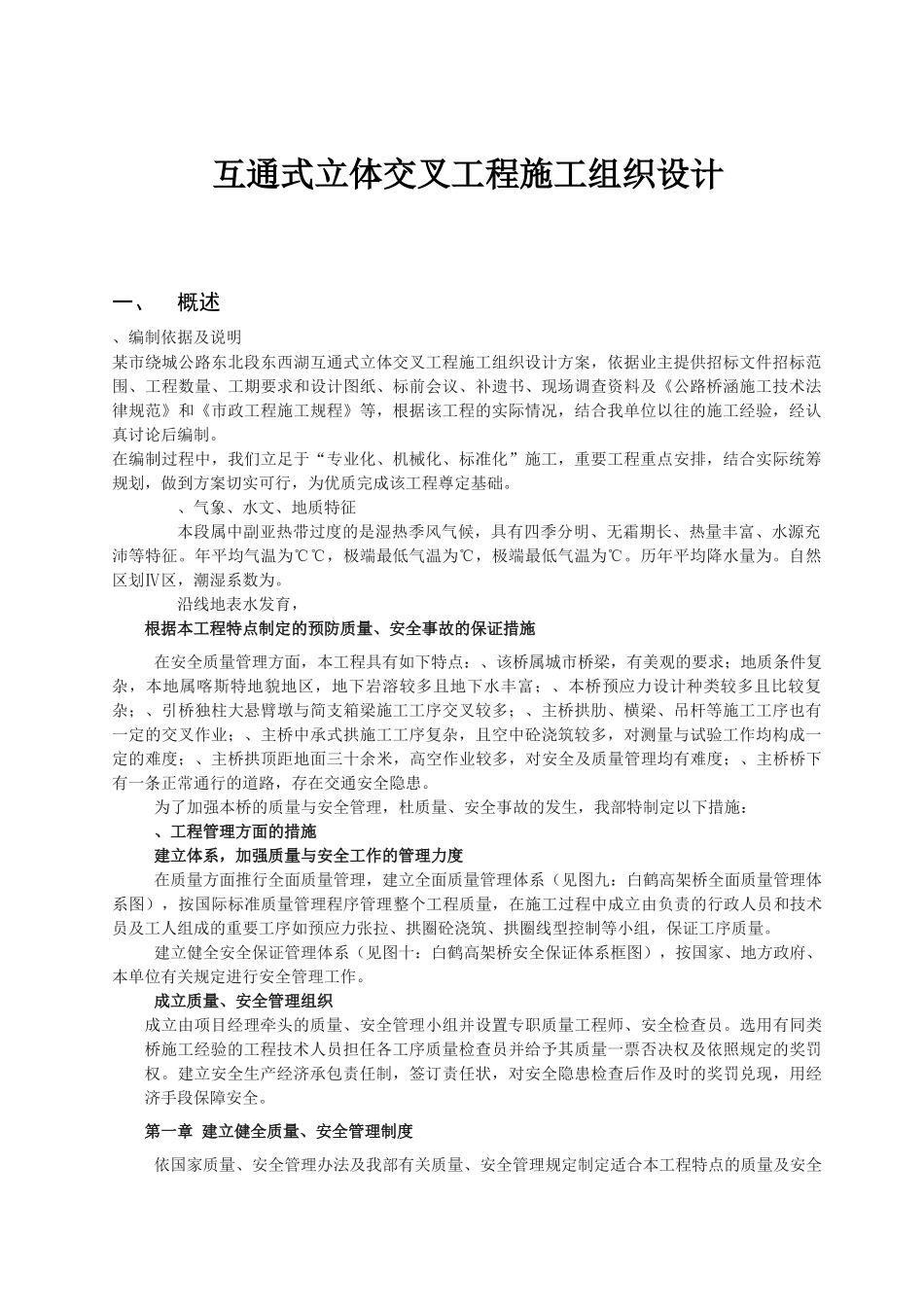 互通式立体交叉工程施工组织设计_第1页