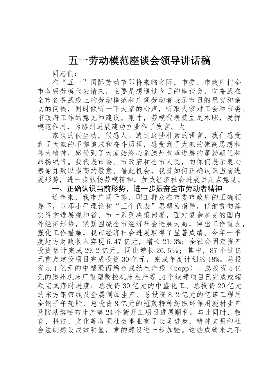 五一劳动模范座谈会领导讲话稿_第1页