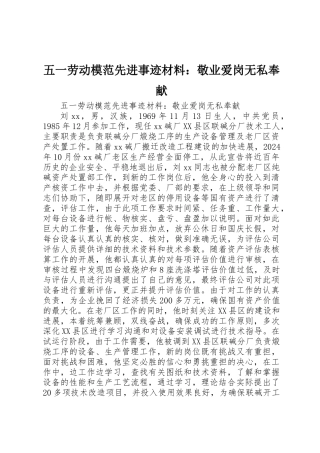 五一劳动模范先进事迹材料：敬业爱岗无私奉献