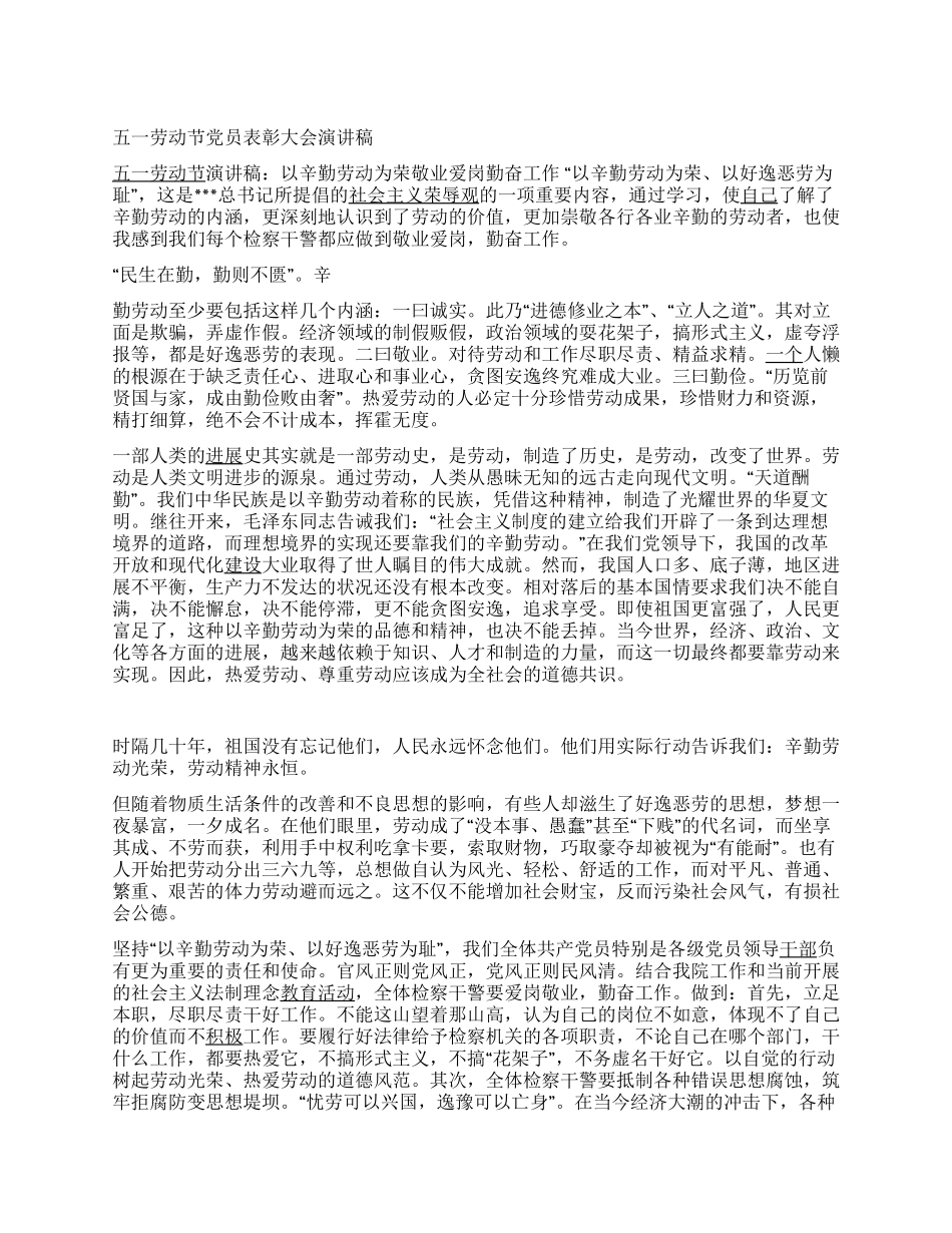 五一劳动节党员表彰大会演讲稿_第1页