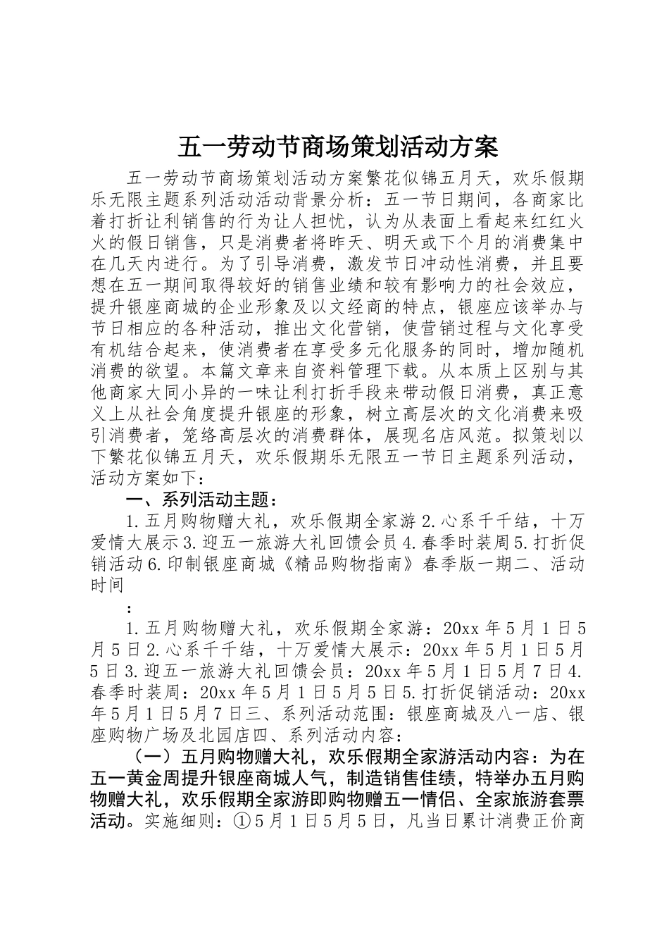 五一劳动节商场策划活动方案_第1页