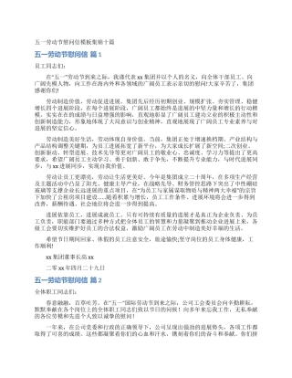 五一劳动节慰问信模板集锦十篇