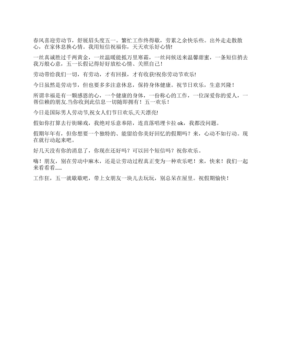 五一劳动节短信祝福语_第1页