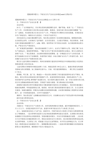 五一节前安全生产会议记录-精选word文档