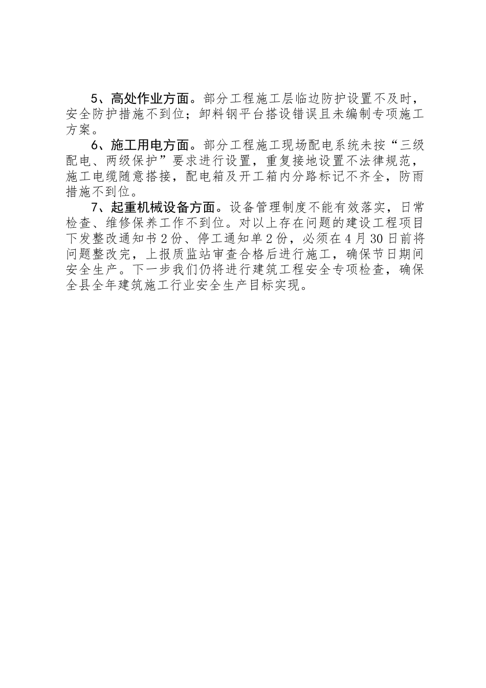 五一节前建筑安全生产工作报告_第2页