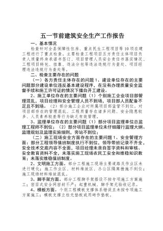 五一节前建筑安全生产工作报告
