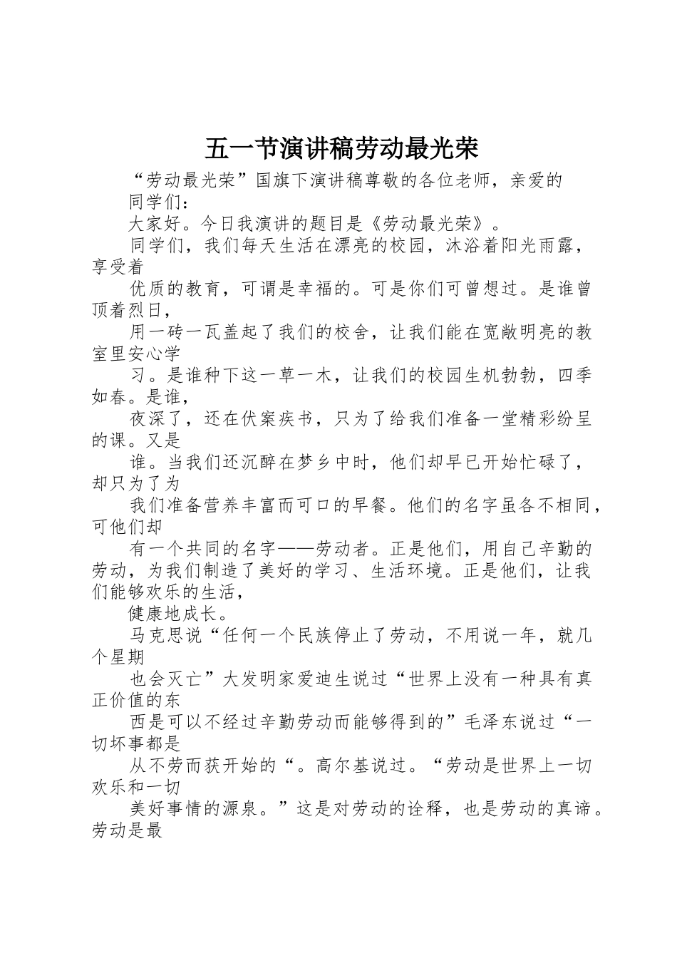 五一节演讲稿劳动最光荣_第1页
