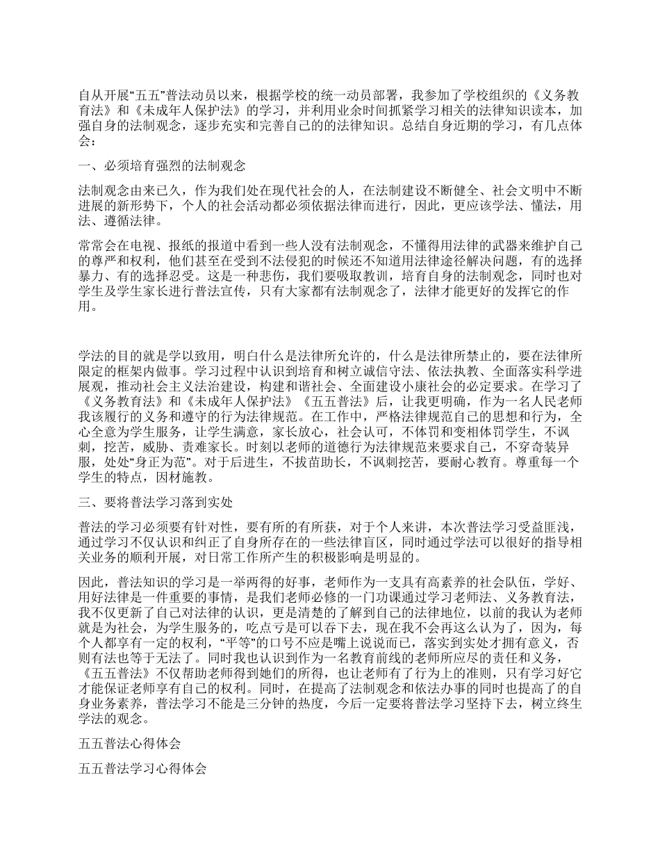 五五普法学习心得体会范文_第1页