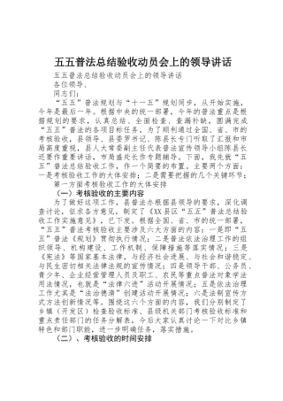 五五普法总结验收动员会上的领导讲话