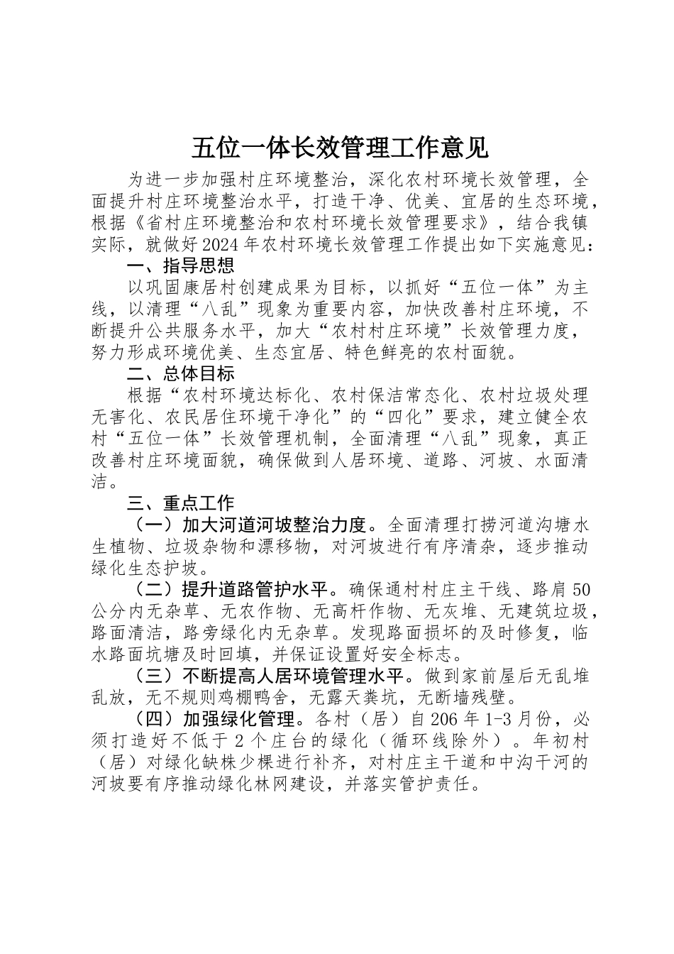 五位一体长效管理工作意见_第1页