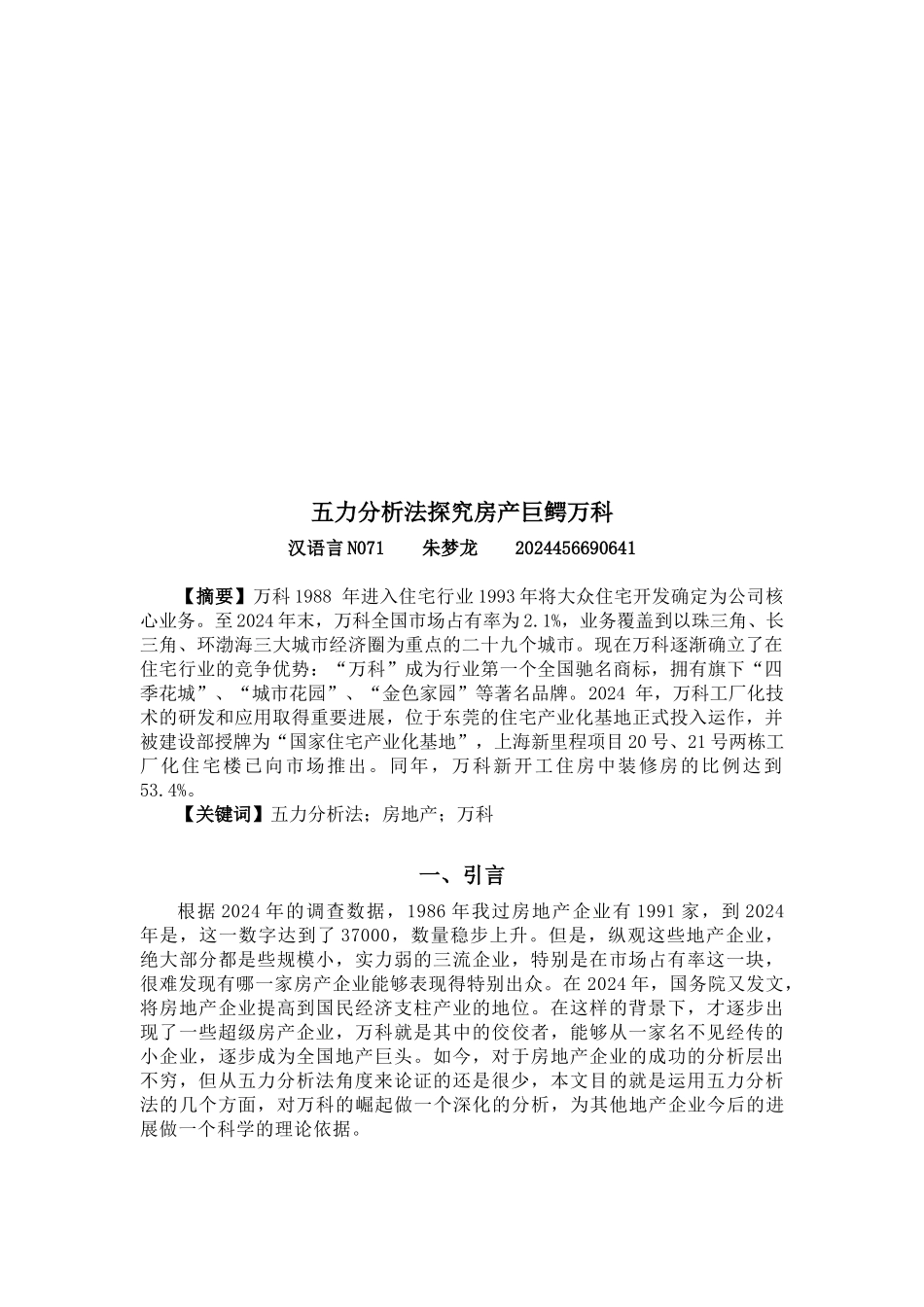 五力分析法探究房产巨鳄某地产_第1页