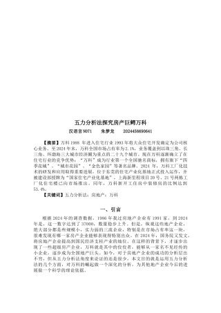 五力分析法探究房产巨鳄某地产