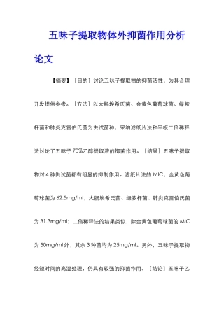 五味子提取物体外抑菌作用分析论文