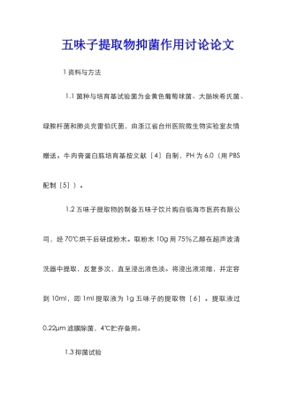 五味子提取物抑菌作用研究论文