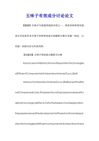 五味子有效成分研究论文
