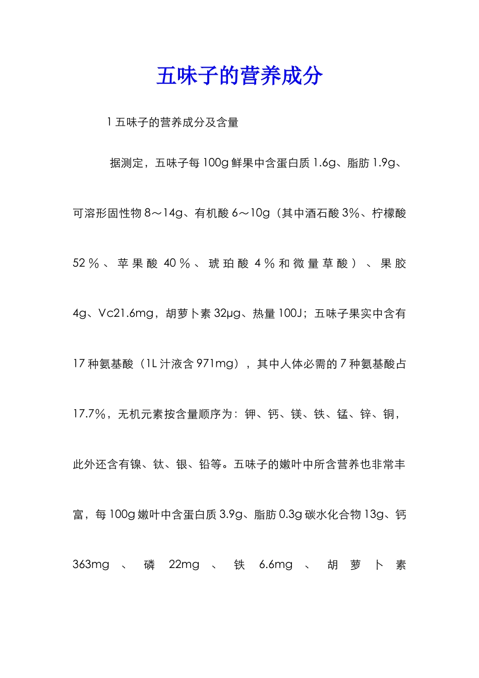 五味子的营养成分_第1页